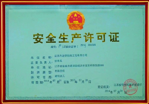 安全生產(chǎn)許可證