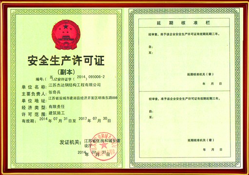 安全生產(chǎn)許可