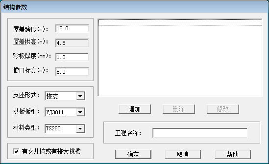 無(wú)梁拱形屋頂設(shè)計(jì)軟件ACSRSAP驗(yàn)算時(shí)需要的參數(shù)無(wú)梁拱形屋頂設(shè)計(jì)軟件ACSRSAP驗(yàn)算時(shí)需要的參數(shù) 無(wú)梁拱形屋頂設(shè)計(jì)軟件ACSRSAP驗(yàn)算時(shí)需要的參數(shù)無(wú)梁拱形屋頂設(shè)計(jì)軟件ACSRSAP驗(yàn)算時(shí)需要的參數(shù)