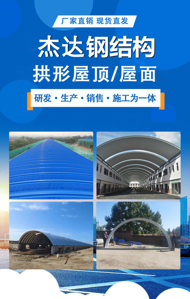 杰達(dá)鋼構(gòu)拱形屋頂服務(wù)品質(zhì)解析